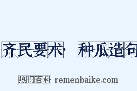 齐民要术·种瓜造句是什么意思的图片